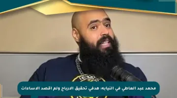 محمد عبد العاطي في النيابة: هدفي تحقيق الأرباح ولم أقصد الإساءات